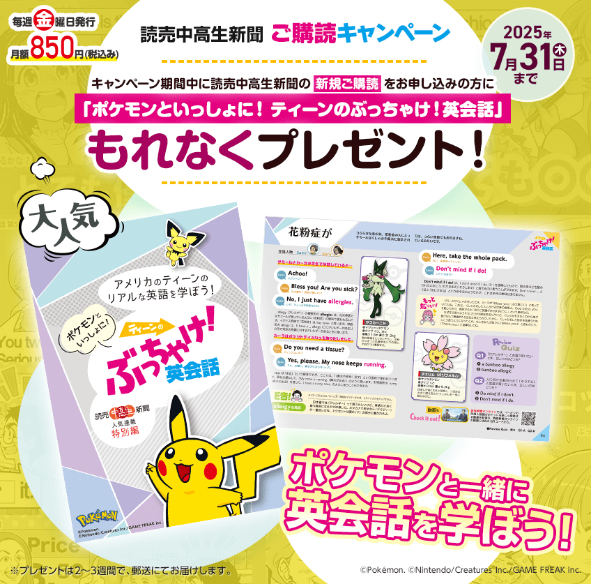 読売中高生新聞 春の入学・進級おめでとうキャンペーン